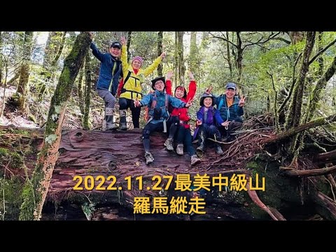 2022.11.27最美中級山～羅馬縱走