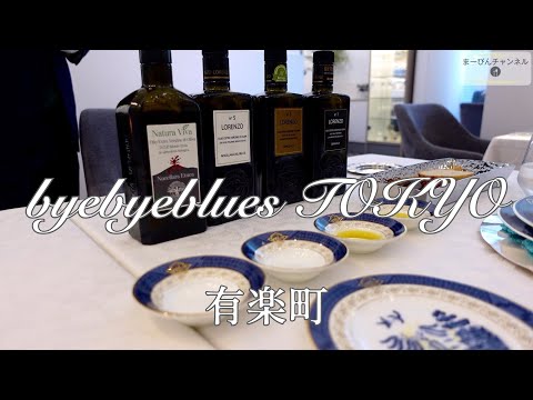 東京丸の内 有楽町 byebyeblues TOKYOの全９品スペシャルランチコース