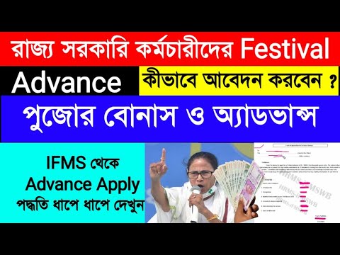 রাজ্য সরকারি কর্মচারীদের Festival Advance Apply in WBIFMS|How to Apply Festival Bonus & Advance|