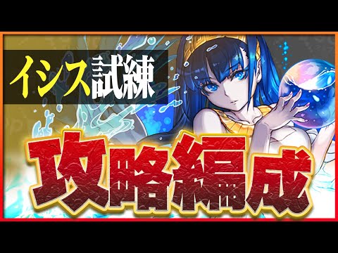 【試練ダンジョン】イシス試練進化用編成！あのドットキャラが優秀すぎた！【パズドラ】