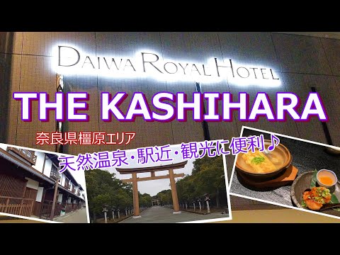 【温泉ホテル宿泊記】奈良・橿原神宮にほど近い“THE KASHIHARA‐DAIWA ROYAL HOTEL”に宿泊しました♪駅近なのに天然温泉のある素敵なお宿をご紹介します