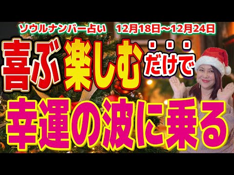 【週間占い】喜ぶ楽しむだけで幸運の波に乗る週