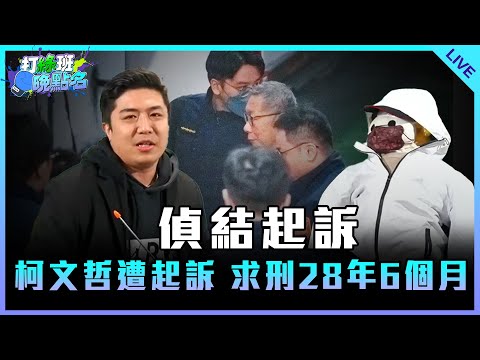 偵結起訴 柯文哲遭起訴 求刑28年6個月【打綠班晚點名】2024.12.26