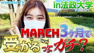 【受験生必見】「MARCHは3ヶ月で受かる」はガチ？法政大学で大調査！【wakatte TV】#633