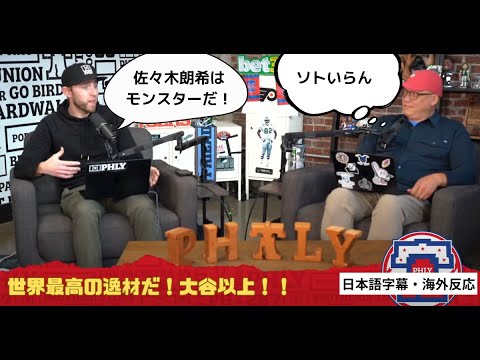 【海外テレビ翻訳】フィリーズファンが佐々木朗希を語る❗️移籍先は既に決着か❗️何故かソトがとばっちり❗️｜Roki sasaki is going to Dodgers anyway