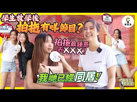 【有IG街訪】學生放學後拍拖有咩節目？😏 最鍾意拍拖去咩地方？ 靚女學生自爆已同居！