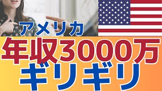 【アメリカ移住破綻！】年収3000万円の生活でどうにか