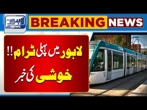 The First Tram in Lahore Will Run in 2025 | Lahore News HD