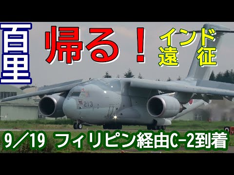 帰る！インド遠征大型輸送機C 2 フィリピン経由で２機到着18 1213 38 1217　百里基地 nrthhh 202409200711