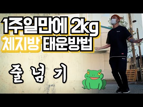 매일 줄넘기 2천개 도전! 3천원만 있으면 누구나 가능! 1주일만에 역대급 다이어트 운동효과! 줄넘기 장단점 후기 알려드립니다! [두꼽이챌린지] 오내나 란쵸