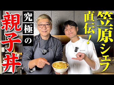 【笠原シェフを訪ね、賛否両論へ】桝谷が愛した“親子丼”ふわふわになる裏技満載！【この味一生忘れない】Oyakodon