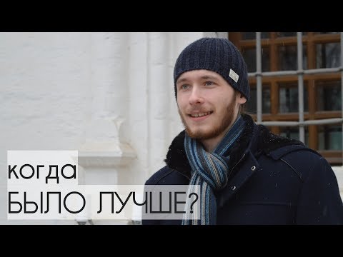 РАНЬШЕ БЫЛО ЛУЧШЕ? О золотом веке христианства