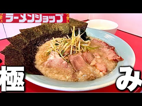 【ラーメンショップ】ガチで旨い！背脂と燻製チャーシュー？が最高なラーメンショップ！