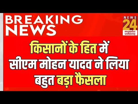 Kisaan के हित में CM Mohan Yadav ने लिया बहुत बड़ा फैसला | Breaking News | MP | Latest News