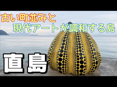 【島旅】島全体がアートの島　香川県直島をひとり旅