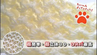 330円で180cmロングマフラー◆超簡単立体編み・さくさく半日で編めます !!