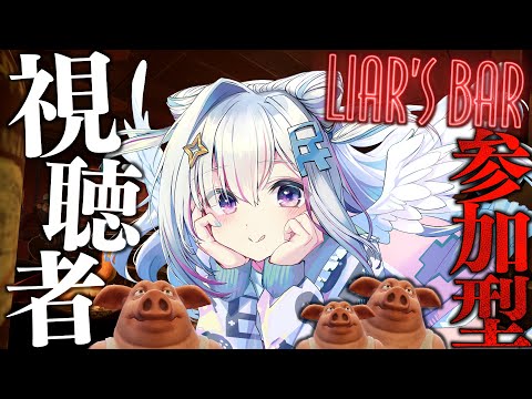 【Liar's Bar】おみゃえら視聴者参加型いくぞおおお！！！！！！！！【天音かなた/ホロライブ】