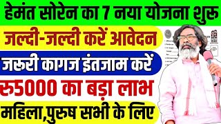 मुख्यमंत्री बनते ही 7 नया योजना शुरू | जल्दी आवेदन करें | New Yojana Jharkhand | Hemant Soren Yojna