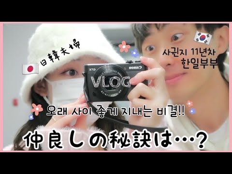 【한일부부/日韓夫婦】付き合ってから11年目💓ずっとお互いを大好きでいられる理由🐰🌷11년간 풋풋하게 사랑을 할 수 있는 이유!! 우리 남편이 쵝오 착한 사람❤️