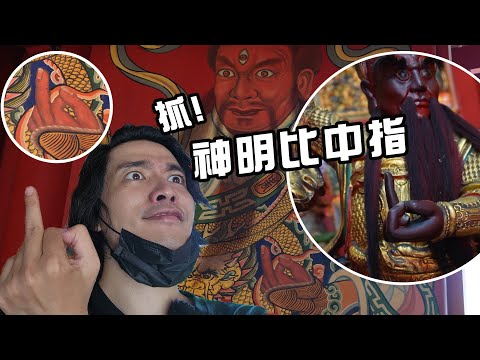 比中指的神明！🖕古蹟的神像    #怪奇景點 EP.06