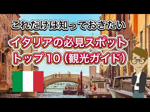 #521 イタリアの必見スポットトップ10（観光ガイド）《これだけは知っておいて欲しい基礎知識》サンクス先生（Mr.Thanks)の日記ブログ 　海外事業　グローバルビジネス　海外赴任　世界の歴史