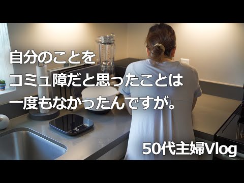 50代主婦｜コミュ障だなと思うようになった出来事