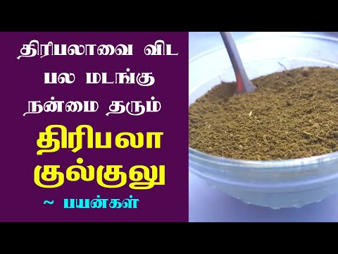 திரிபலா குல்குலு பயன்கள் | triphala guggulu health benefits in tamil | triphala guggulu uses