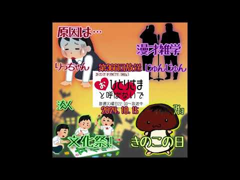 【2024/10/15】第366回　おひとりさまと呼ばないで