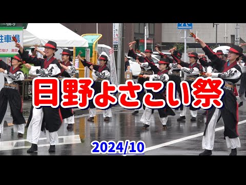 4K 福豆【ひのよさこい祭】2024年　東京の日野で雨の中、第21回日野よさこい祭の福豆の演舞。豊田南演舞場１回目