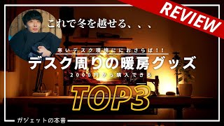 【あったかグッズ】寒い冬を乗り切る！！デスクワークで使える暖房グッズ3選！！