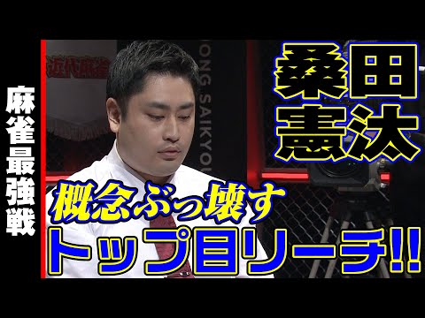 桑田憲汰､概念ぶっ壊すトップ目リーチ!!【麻雀最強戦2023 全日本プロ選手権 名局⑧】