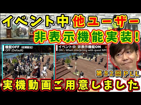 ヒカセン「これ助かる！」イベント中、他プレイヤー非表示機能実装！【吉田直樹/室内俊夫/AIMI TOKUTAKE/日本語部分のみ/第82回PLL/速報版/2024】