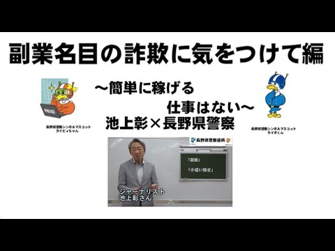 副業名目の詐欺に気をつけて編（池上彰✖長野県警察）