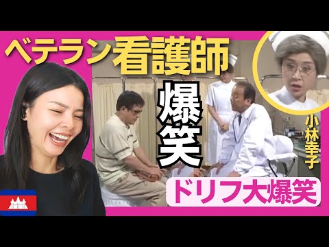 【爆笑】 ベテラン看護師〈ドリフ大爆笑〉 お笑い 【海外の反応】外国人のリアクション いかりや長介 仲本工事 小林幸子  reaction