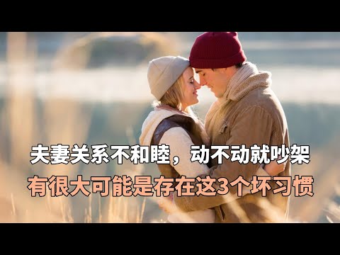 夫妻关系不和睦，动不动就吵架，有很大可能是存在这3个坏习惯