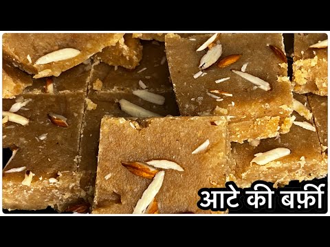 आटे की बर्फ़ी बनाने का आसान तरीक़ा।Atte ki Burfi| Burfi Recipe| Dessert Recipe