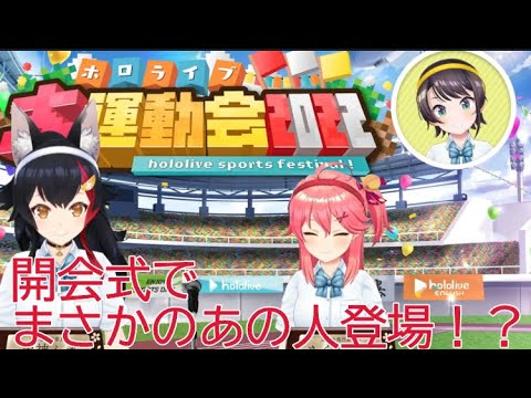 開会式にあの人登場！？　#ホロライブ運動会2022 #さくらみこ #大神ミオ