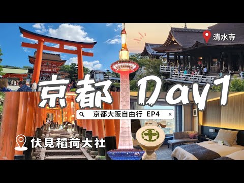 ✈️My First Day in Kyoto🇯🇵｜⛩️Fushimi Inari Shrine｜Kiyomizu-dera｜Most Prosperous Shijō Street in Kyoto