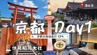 ✈️My First Day in Kyoto🇯🇵｜⛩️Fushimi Inari Shrine｜Kiyomizu-dera｜Most Prosperous Shijō Street in Kyoto