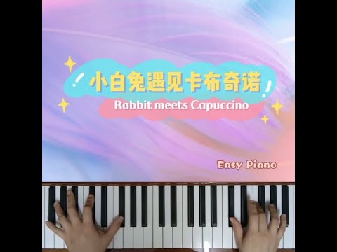 Rabbit meets Capuccino~#easypiano #shorts 🐰小白兔遇见卡布奇诺-#兔子▽简易 #钢琴