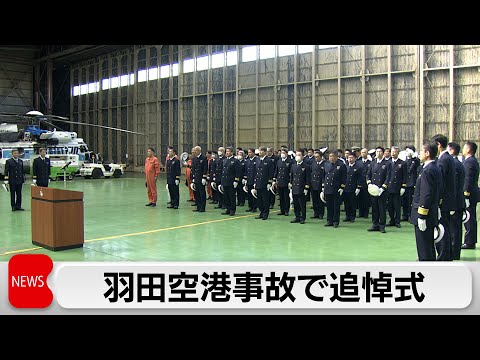 羽田空港事故で追悼式　死亡の乗員5人へ黙とう