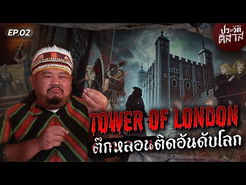 ประวัติ-ดิ-สาส [02] | วิญญาณในวัง “Tower of London“ ผีที่มีบันทึกในประวัติศาสตร์