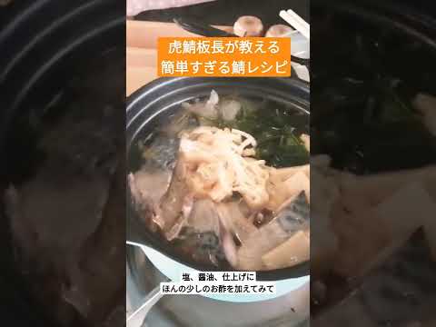 虎鯖板長が教える簡単すぎる鯖レシピ～塩鯖を焼かずに煮物にしてみる～