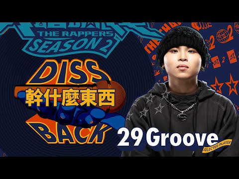 29 Groove - 幹什麼東西｜純享版｜EP10 DISS BACK 加倍奉還