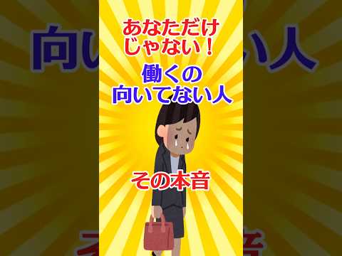 【有益スレ】あなただけじゃない！　働くの向いてない人 その本音 【ガルちゃん】 #shorts #有益 #仕事