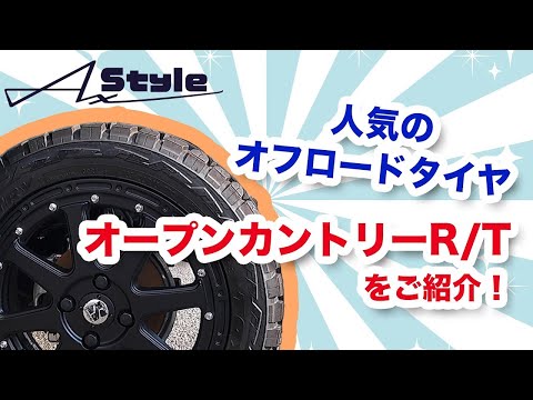 人気のオフロードタイヤ、オープンカントリーR Tをご紹介！