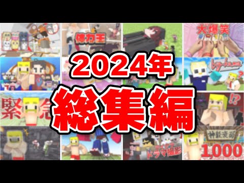 【総集編】こたつで2024を振り返ったらアツアツだった！