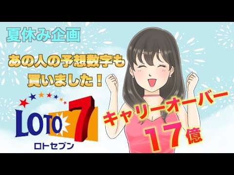 【ロト７】夏休み企画、あなたの予想数字買いました〜。ミラクルな夏！到来。