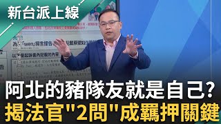 再遭押是自找的？柯案4被告法庭實錄曝光 阿北失控狂嗆檢察官 沈慶京更當庭脫褲？律師揭柯直播有玄機 「這句話」串證嫌疑大？｜李正皓 主持｜【新台派上線 完整版】20250103｜三立新聞台