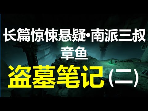 [章鱼] 盗墓笔记(17~32) 【长篇惊悚悬疑 • 南派三叔】(5小时)